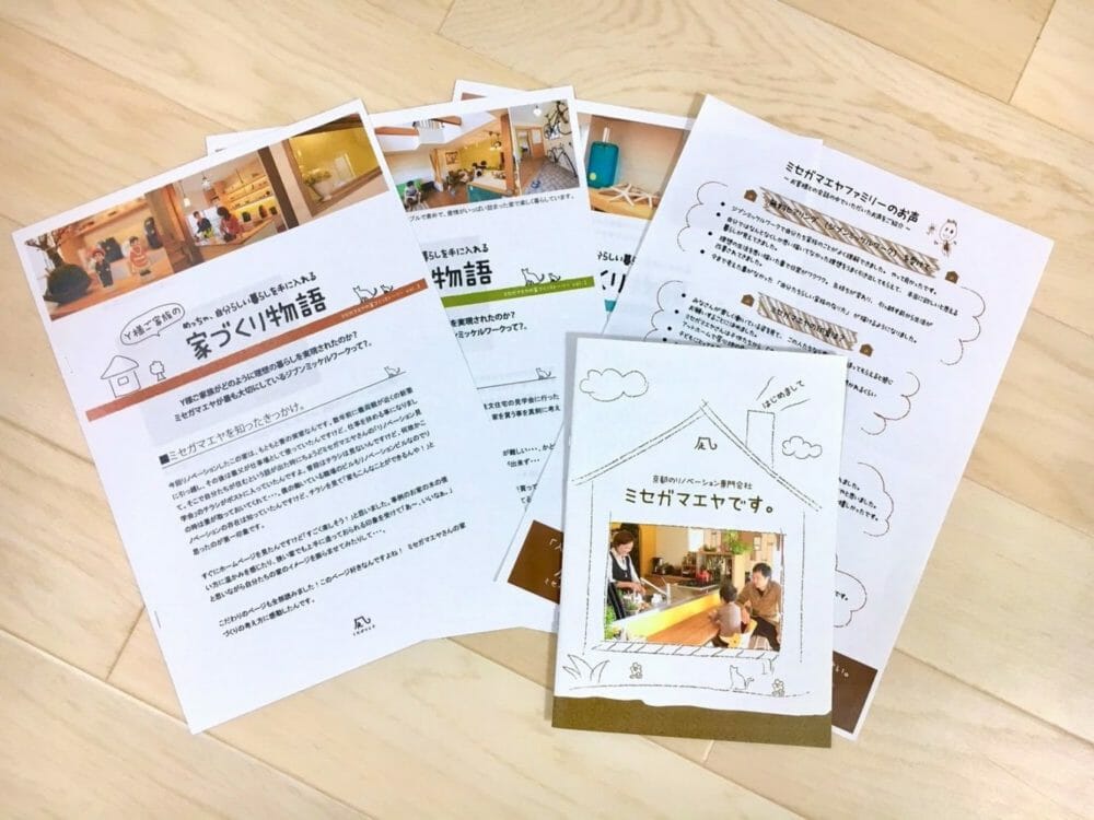 京都のリノベーション資料請求