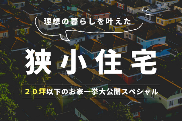 【間取り特集！】狭小住宅で理想の暮らしを叶えたリノベーションを一挙大公開
