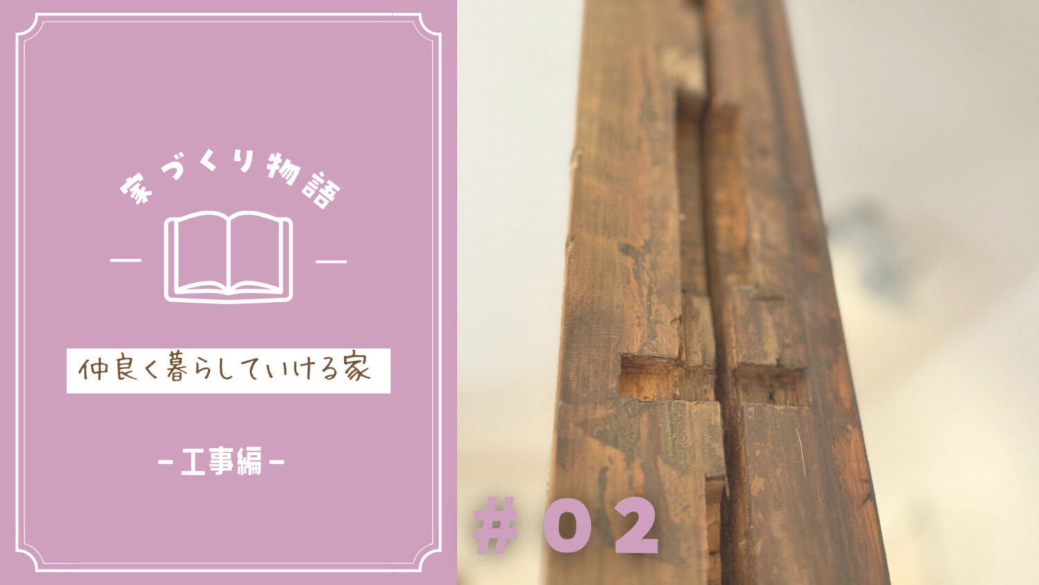 Y様邸「仲良く暮らしていけるリノベ」-工事編-
