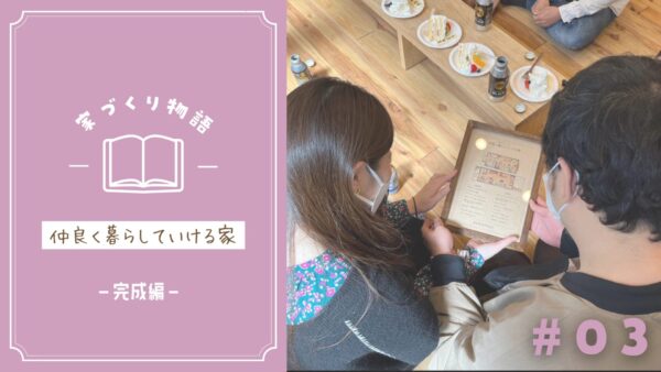 Y様邸「仲良く暮らしていけるリノベ」-完成編-