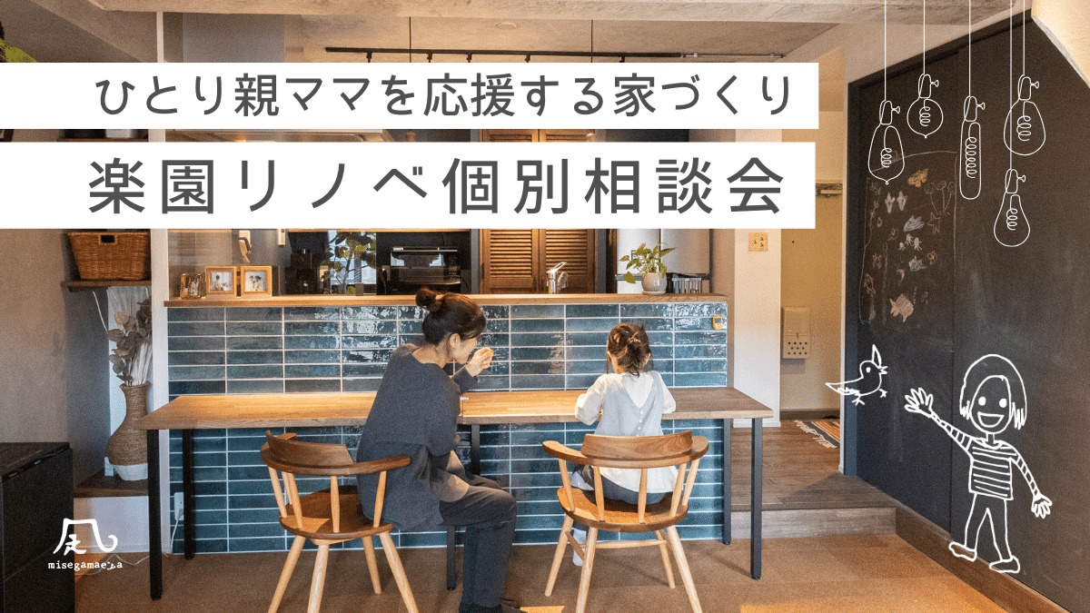 シングルマザー向けリノベーション相談会セミナー　京都
