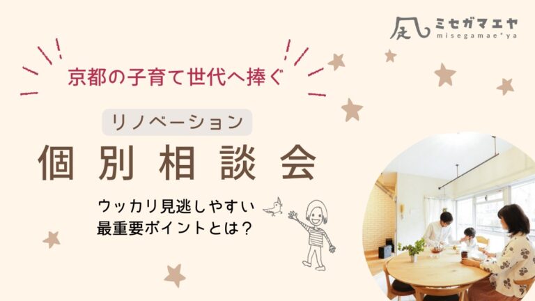 子育て世代向けリノベーション相談会　セミナー　京都