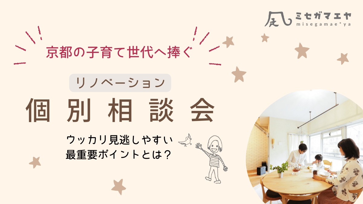 子育て世代向けリノベーション相談会　セミナー　京都