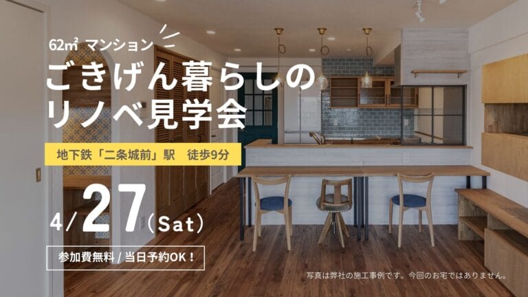 ごきげん暮らしのリノベーション見学会